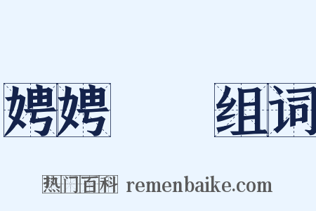 娉娉褭褭组词是什么意思的图片